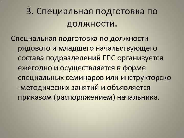 3. Специальная подготовка по должности рядового и младшего начальствующего состава подразделений ГПС организуется ежегодно