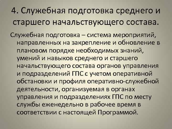 4. Служебная подготовка среднего и старшего начальствующего состава. Служебная подготовка – система мероприятий, направленных