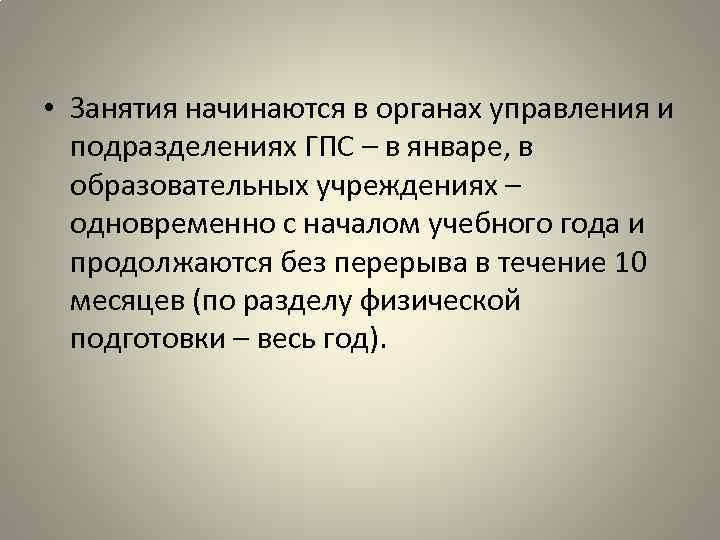  • Занятия начинаются в органах управления и подразделениях ГПС – в январе, в