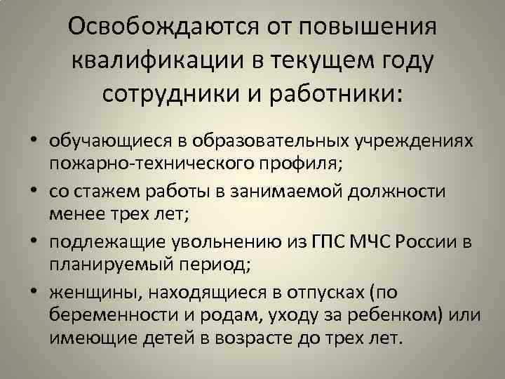 Освобождаются от повышения квалификации в текущем году сотрудники и работники: • обучающиеся в образовательных