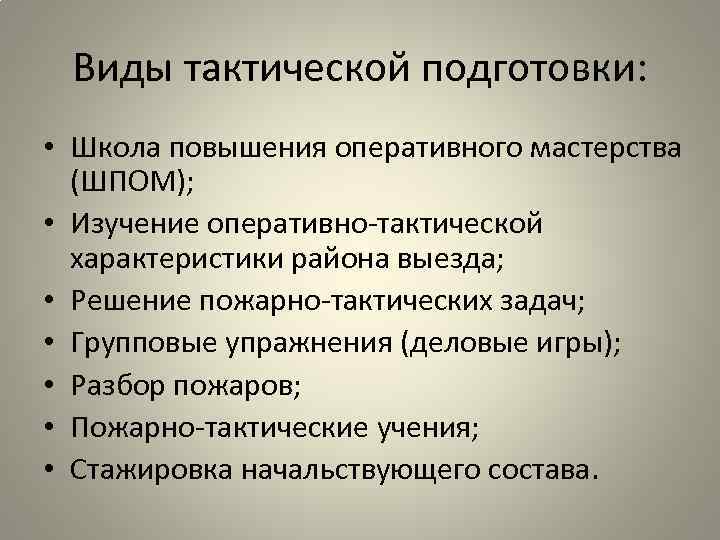 Виды тактической подготовки: • Школа повышения оперативного мастерства (ШПОМ); • Изучение оперативно-тактической характеристики района