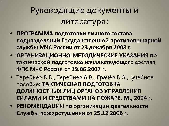 Руководящие документы и литература: • ПРОГРАММА подготовки личного состава подразделений Государственной противопожарной службы МЧС