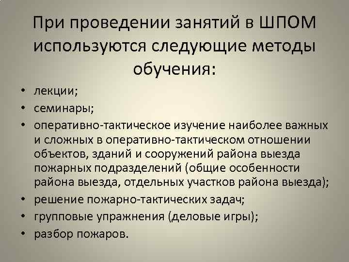 При проведении занятий в ШПОМ используются следующие методы обучения: • лекции; • семинары; •