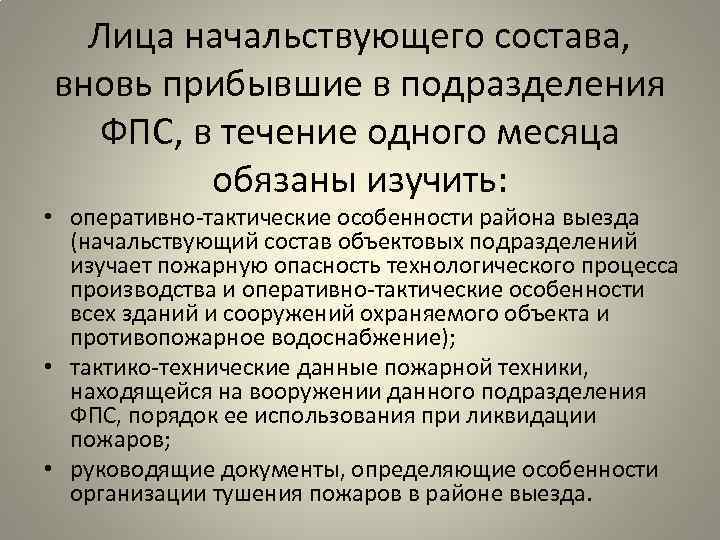 Лица начальствующего состава, вновь прибывшие в подразделения ФПС, в течение одного месяца обязаны изучить: