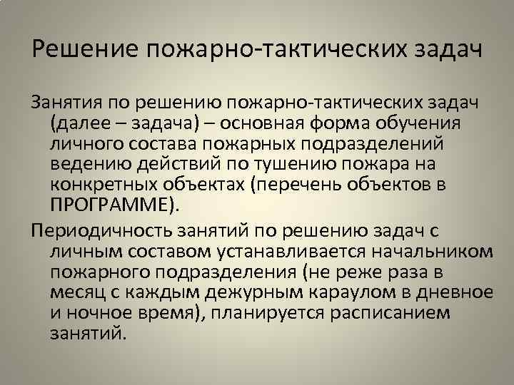 Решение пожарно-тактических задач Занятия по решению пожарно-тактических задач (далее – задача) – основная форма