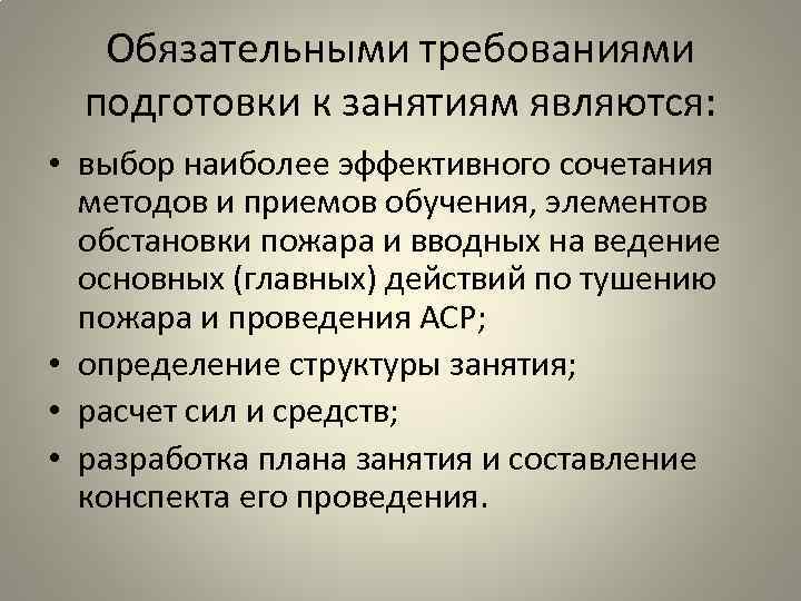 Обязательными требованиями подготовки к занятиям являются: • выбор наиболее эффективного сочетания методов и приемов