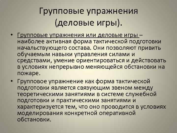 Групповые упражнения (деловые игры). • Групповые упражнения или деловые игры – наиболее активная форма