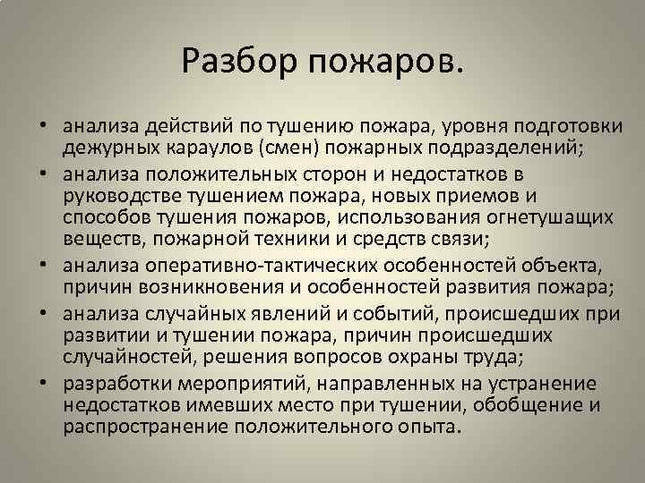 Разбор пожаров. • анализа действий по тушению пожара, уровня подготовки дежурных караулов (смен) пожарных