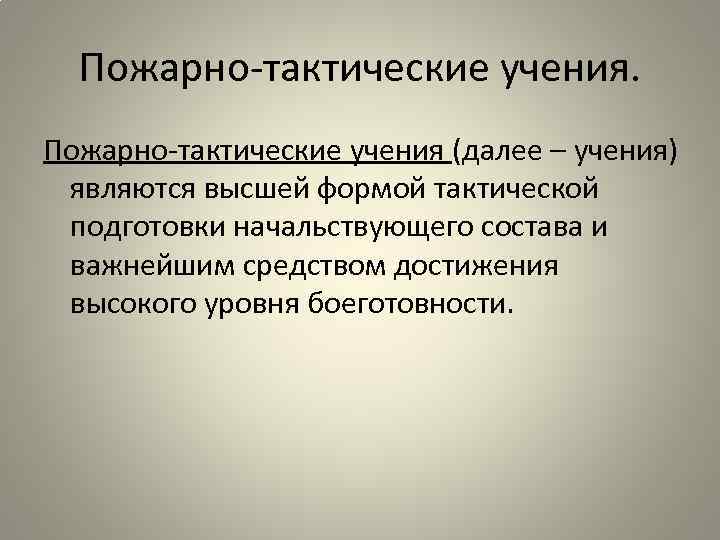 Пожарно-тактические учения (далее – учения) являются высшей формой тактической подготовки начальствующего состава и важнейшим