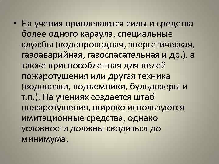  • На учения привлекаются силы и средства более одного караула, специальные службы (водопроводная,