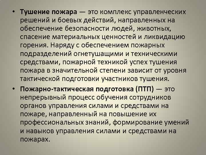 Боевые действия по тушению пожаров проводимые. Тактическая подготовка пожарной охраны. Этапы боевых действий по тушению пожаров. Виды боевых действий на пожаре. Назовите этапы боевых действий по тушению пожаров.