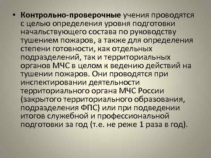  • Контрольно-проверочные учения проводятся с целью определения уровня подготовки начальствующего состава по руководству