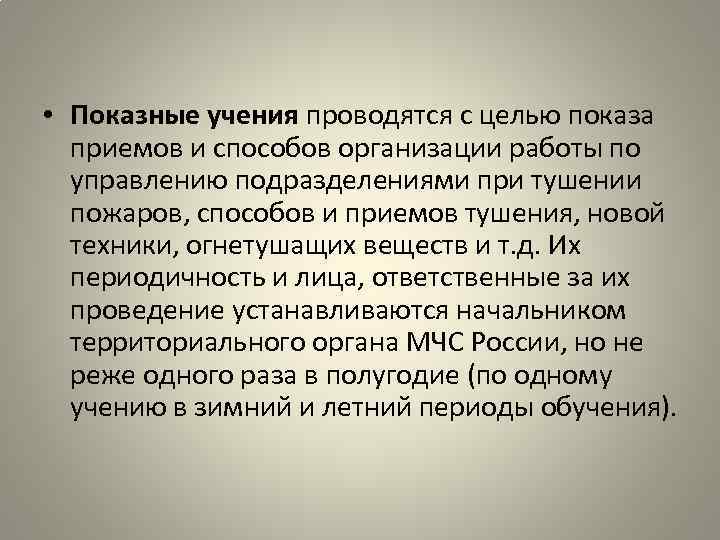  • Показные учения проводятся с целью показа приемов и способов организации работы по