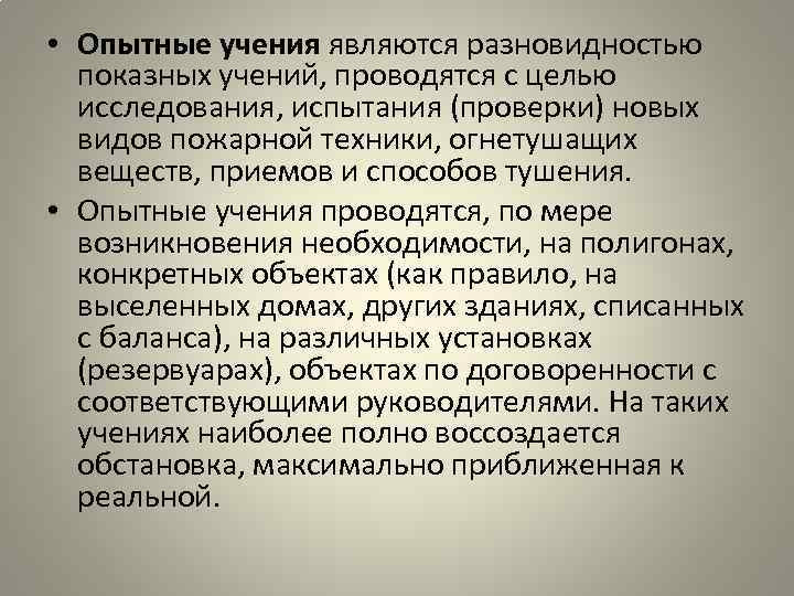  • Опытные учения являются разновидностью показных учений, проводятся с целью исследования, испытания (проверки)