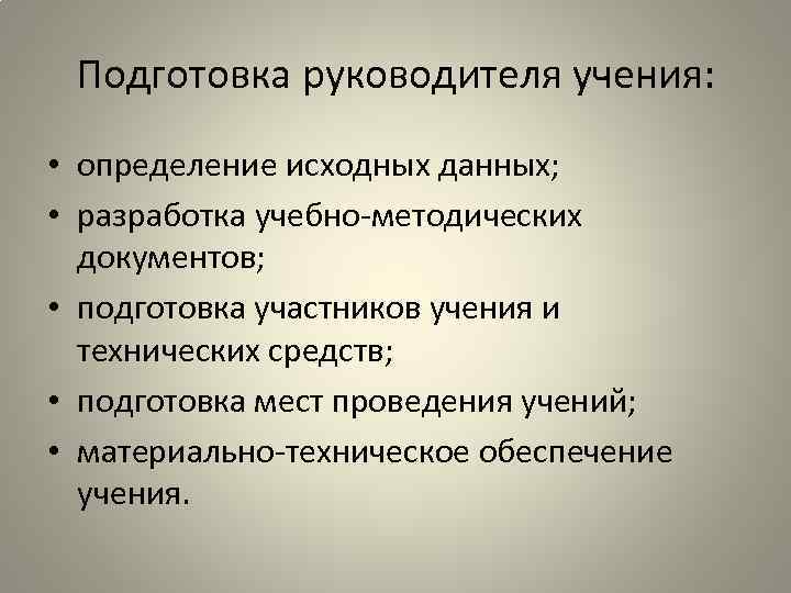 Подготовка руководителя учения: • определение исходных данных; • разработка учебно-методических документов; • подготовка участников