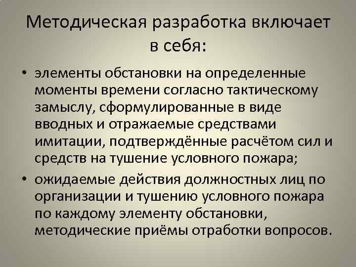 Методическая разработка включает в себя: • элементы обстановки на определенные моменты времени согласно тактическому