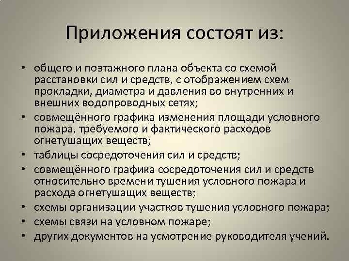 Приложения состоят из: • общего и поэтажного плана объекта со схемой расстановки сил и