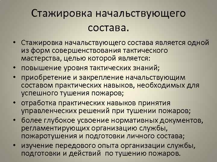 Стажировка начальствующего состава. • Стажировка начальствующего состава является одной из форм совершенствования тактического мастерства,