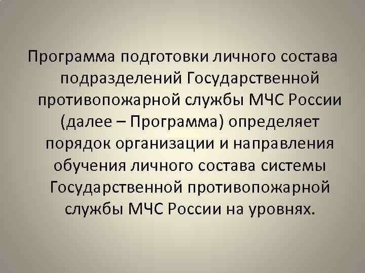 Программа подготовки личного состава подразделений Государственной противопожарной службы МЧС России (далее – Программа) определяет