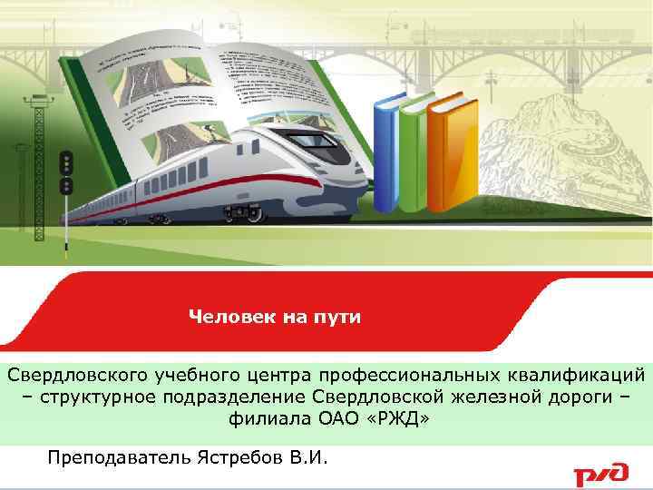 Образец заголовка Человек на пути Нижнетагильское подразделение Свердловского учебного центра профессиональных квалификаций – структурное