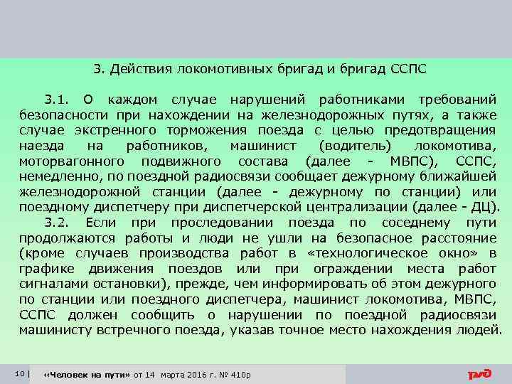 3. Действия локомотивных бригад и бригад ССПС 3. 1. О каждом случае нарушений работниками