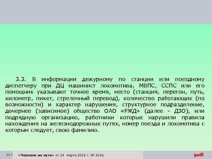 3. 3. В информации дежурному по станции или поездному диспетчеру при ДЦ машинист локомотива,