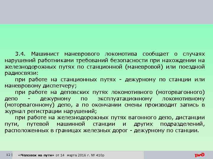 3. 4. Машинист маневрового локомотива сообщает о случаях нарушений работниками требований безопасности при нахождении