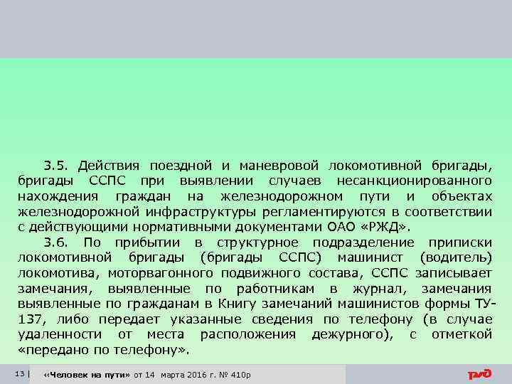 3. 5. Действия поездной и маневровой локомотивной бригады, бригады ССПС при выявлении случаев несанкционированного