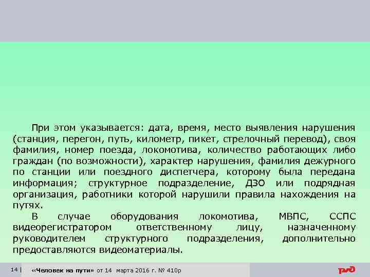 При этом указывается: дата, время, место выявления нарушения (станция, перегон, путь, километр, пикет, стрелочный