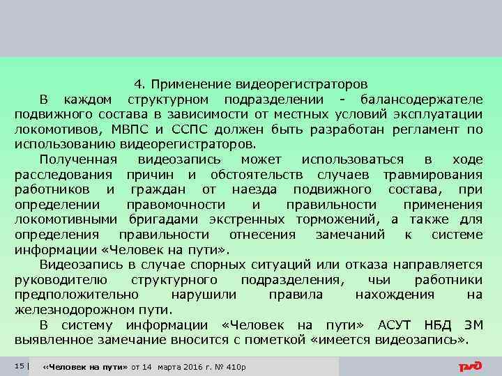 4. Применение видеорегистраторов В каждом структурном подразделении - балансодержателе подвижного состава в зависимости от