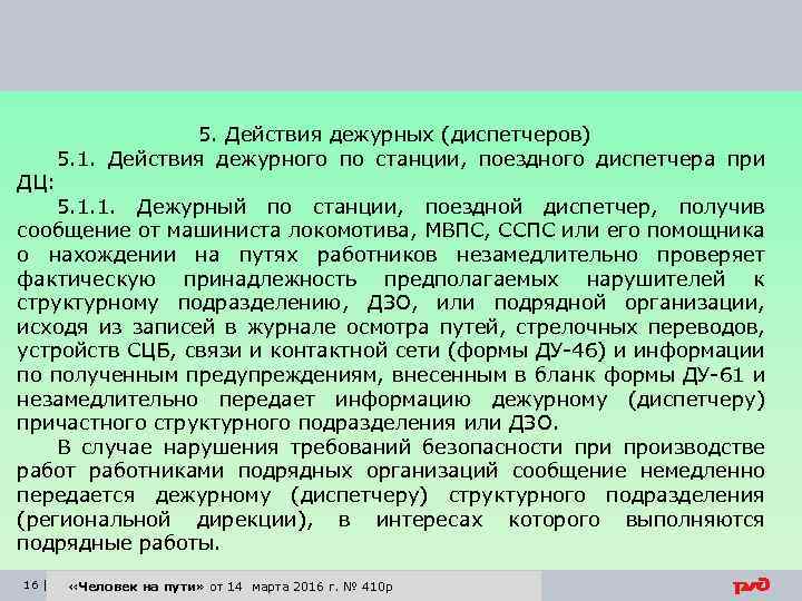 ДЦ: 5. Действия дежурных (диспетчеров) 5. 1. Действия дежурного по станции, поездного диспетчера при