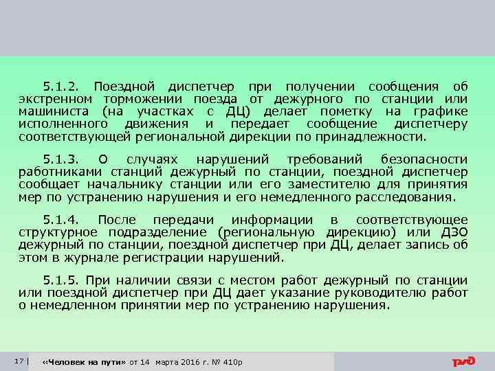 5. 1. 2. Поездной диспетчер при получении сообщения об экстренном торможении поезда от дежурного