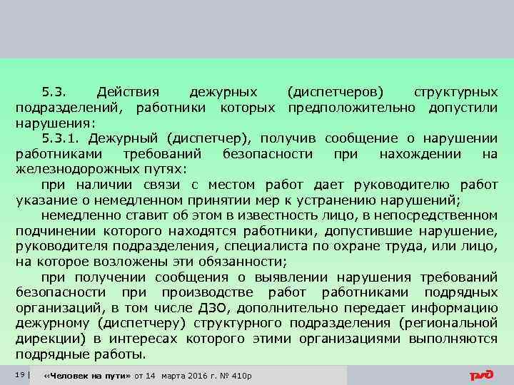 5. 3. Действия дежурных (диспетчеров) структурных подразделений, работники которых предположительно допустили нарушения: 5. 3.