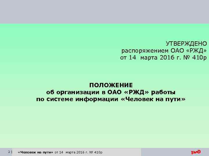 УТВЕРЖДЕНО распоряжением ОАО «РЖД» от 14 марта 2016 г. № 410 р ПОЛОЖЕНИЕ об