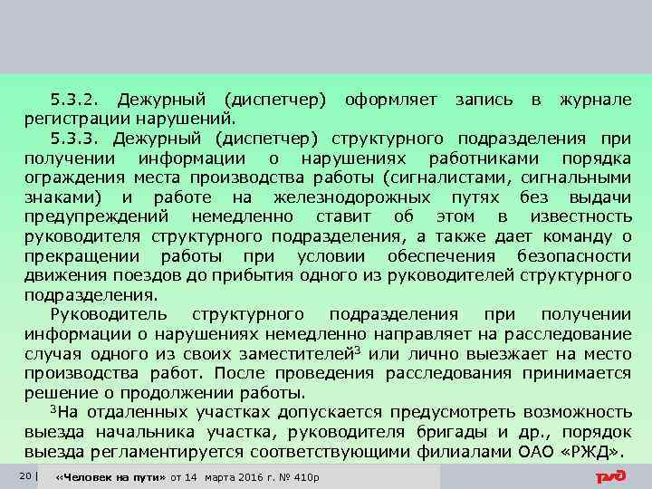 5. 3. 2. Дежурный (диспетчер) оформляет запись в журнале регистрации нарушений. 5. 3. 3.