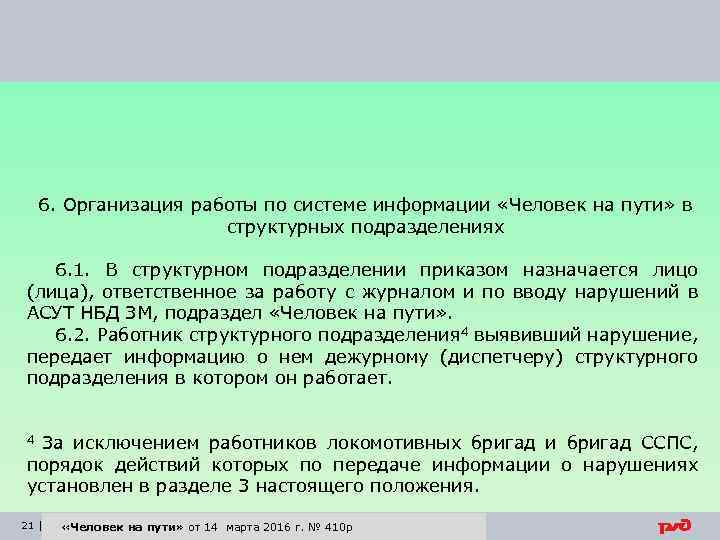 6. Организация работы по системе информации «Человек на пути» в структурных подразделениях 6. 1.