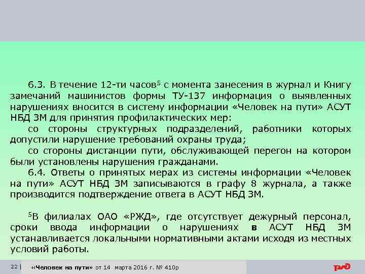 6. 3. В течение 12 -ти часов 5 с момента занесения в журнал и