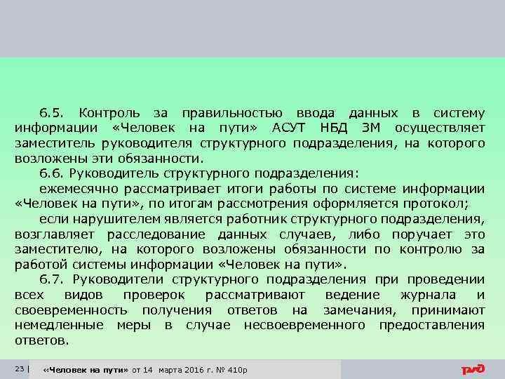 6. 5. Контроль за правильностью ввода данных в систему информации «Человек на пути» АСУТ