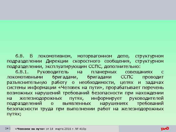 6. 8. В локомотивном, моторвагонном депо, структурном подразделении Дирекции скоростного сообщения, структурном подразделении, эксплуатирующим