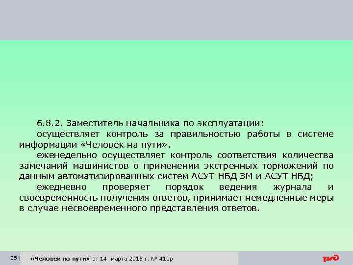 6. 8. 2. Заместитель начальника по эксплуатации: осуществляет контроль за правильностью работы в системе