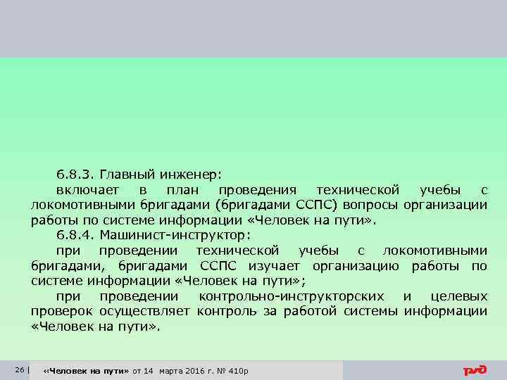 6. 8. 3. Главный инженер: включает в план проведения технической учебы с локомотивными бригадами