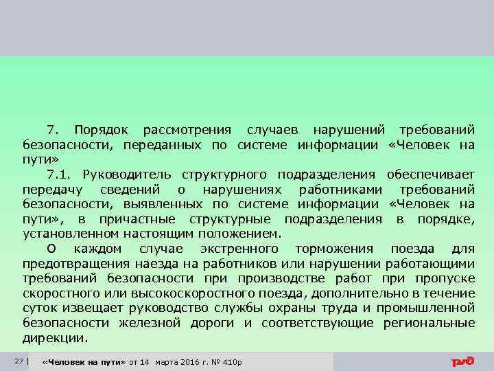 7. Порядок рассмотрения случаев нарушений требований безопасности, переданных по системе информации «Человек на пути»