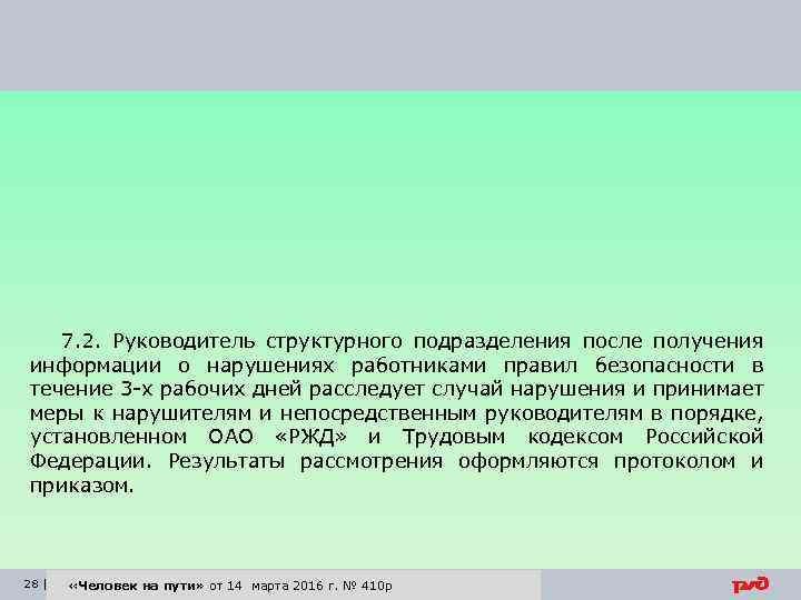 7. 2. Руководитель структурного подразделения после получения информации о нарушениях работниками правил безопасности в