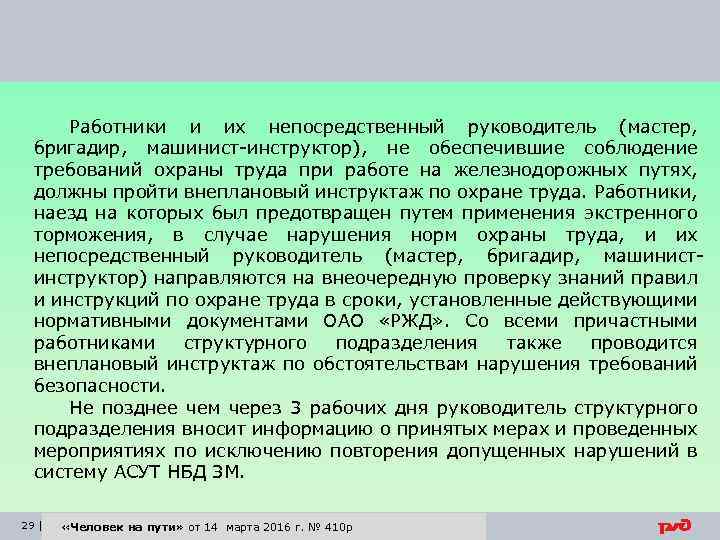 Работники и их непосредственный руководитель (мастер, бригадир, машинист-инструктор), не обеспечившие соблюдение требований охраны труда