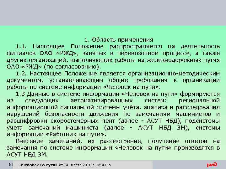 1. Область применения 1. 1. Настоящее Положение распространяется на деятельность филиалов ОАО «РЖД» ,