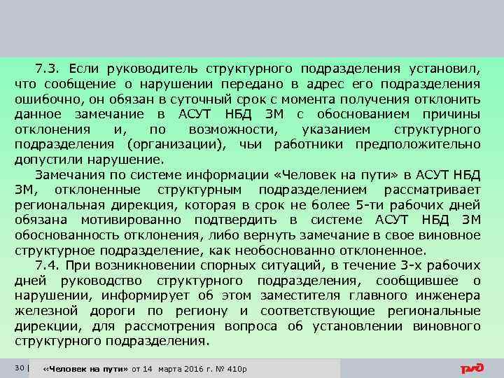 7. 3. Если руководитель структурного подразделения установил, что сообщение о нарушении передано в адрес