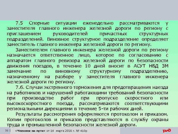 7. 5 Спорные ситуации еженедельно рассматриваются у заместителя главного инженера железной дороги по региону