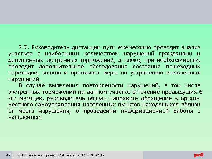 7. 7. Руководитель дистанции пути ежемесячно проводит анализ участков с наибольшим количеством нарушений гражданами