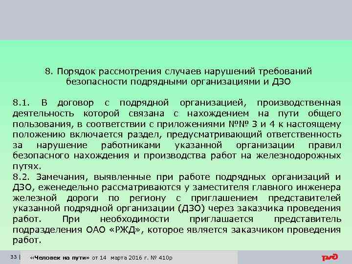 8. Порядок рассмотрения случаев нарушений требований безопасности подрядными организациями и ДЗО 8. 1. В