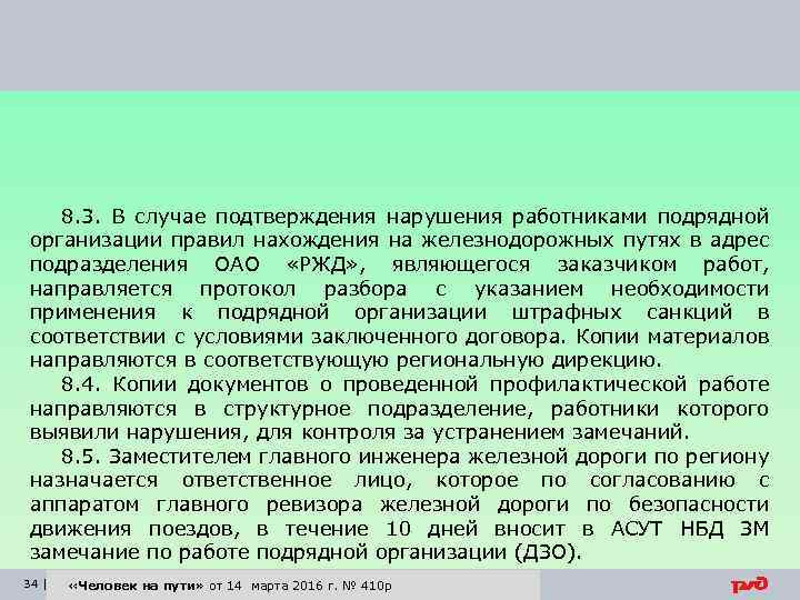 8. 3. В случае подтверждения нарушения работниками подрядной организации правил нахождения на железнодорожных путях